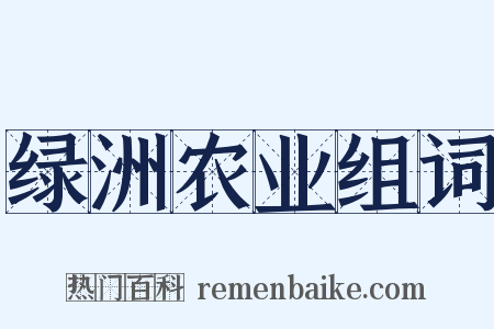 绿洲农业组词是什么意思的图片